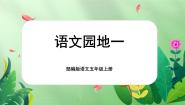 小学语文人教部编版五年级上册语文园地一等奖课件ppt