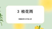 五年级上册桂花雨优秀ppt课件