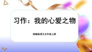 小学语文习作：我的心爱之物精品ppt课件