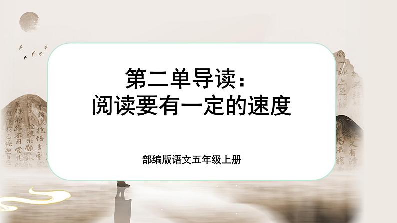 【新课标-核心素养】部编版语文五上 《第二单元导读:阅读要有一定的速度》课件+教案+音视频素材01