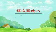 小学语文人教部编版五年级上册第八单元语文园地课文ppt课件