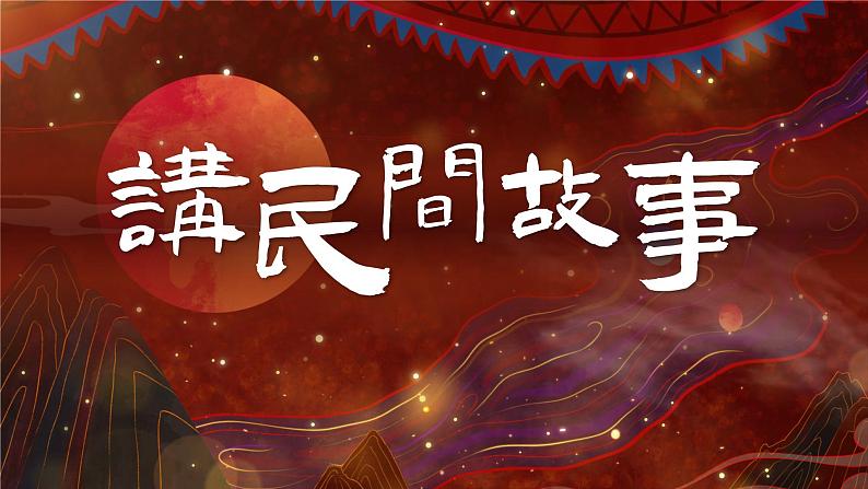 【新课标-核心素养】部编版语文五上 《口语交际:讲民间故事》课件+教案+音视频素材06