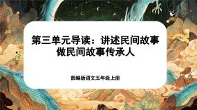 【新课标-核心素养】部编版语文五上 《第三单元导读：讲述民间故事 做民间故事传承人》课件+教案+音视频素材