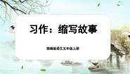 小学语文人教部编版五年级上册第三单元习作：缩写故事优秀ppt课件