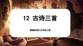 【新课标-核心素养】部编版语文五上 12《古诗三首》课件+教案+音视频素材