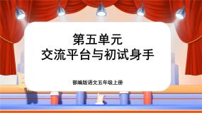 【新课标-核心素养】部编版语文五上 第五单元《交流平台与初试身手》课件+教案+音视频素材