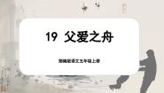 小学人教部编版父爱之舟精品课件ppt