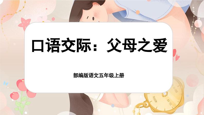 【新课标-核心素养】部编版语文五上 《口语交际:父母之爱》课件+教案+音视频素材01