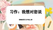 语文五年级上册习作：我想对您说精品ppt课件
