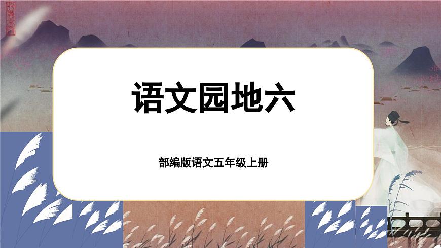 五上語(yǔ)文園地六第1頁(yè)