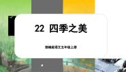 人教部编版五年级上册四季之美精品课件ppt