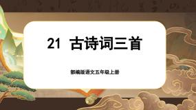 【新课标-核心素养】部编版语文五上 21《古诗词三首》课件+教案+音视频素材