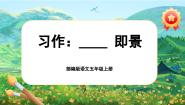 小学语文习作：____ 即景优秀课件ppt