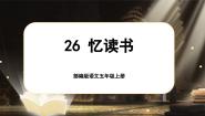 小学语文人教部编版五年级上册忆读书评优课课件ppt