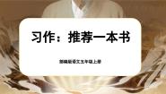 小学语文人教部编版五年级上册习作：推荐一本书优秀课件ppt