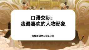 小学人教部编版口语交际：我最喜欢的人物形象优秀课件ppt