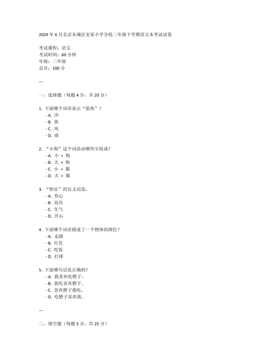 [语文]北京东城区史家小学分校2024年6月二年级下学期语文末考试试卷(有答案)