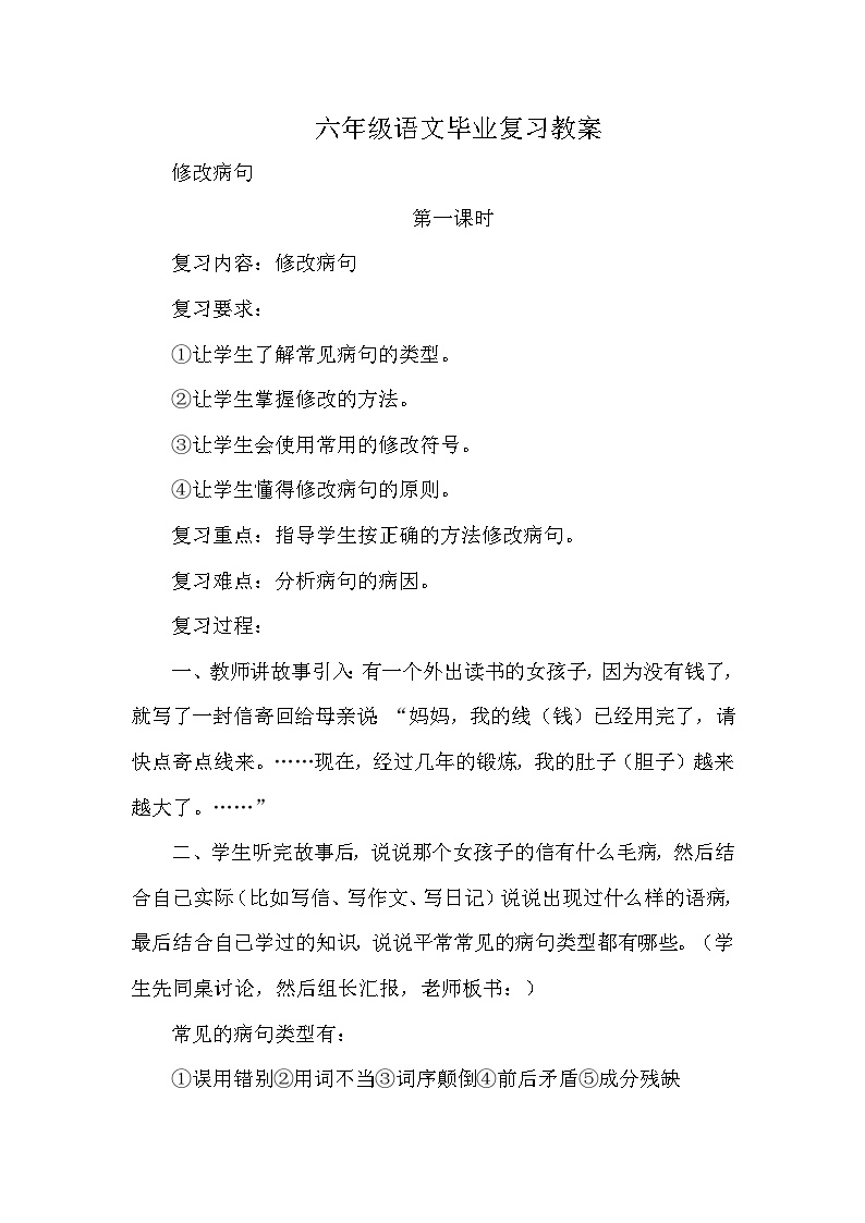 六年级语文毕业复习教案——修改病句