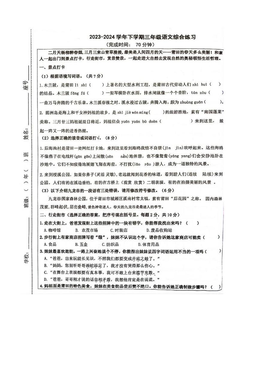 福建省莆田市城厢区2023-2024学年三年级下学期期中语文试卷