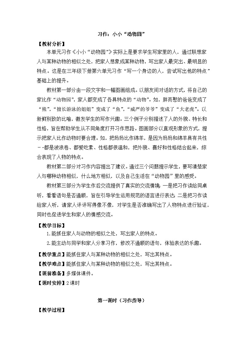 部编版小学语文四年级上册第二单元习作:小小“动物园”教案第1页