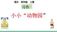语文习作：小小“动物园”教学课件ppt