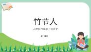 小学语文人教部编版六年级上册竹节人优秀课件ppt