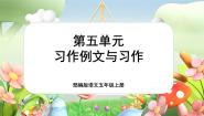 小学语文人教部编版五年级上册第五单元习作：介绍一种事物示范课课件ppt