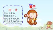 小学人教部编版小猴子下山教课ppt课件