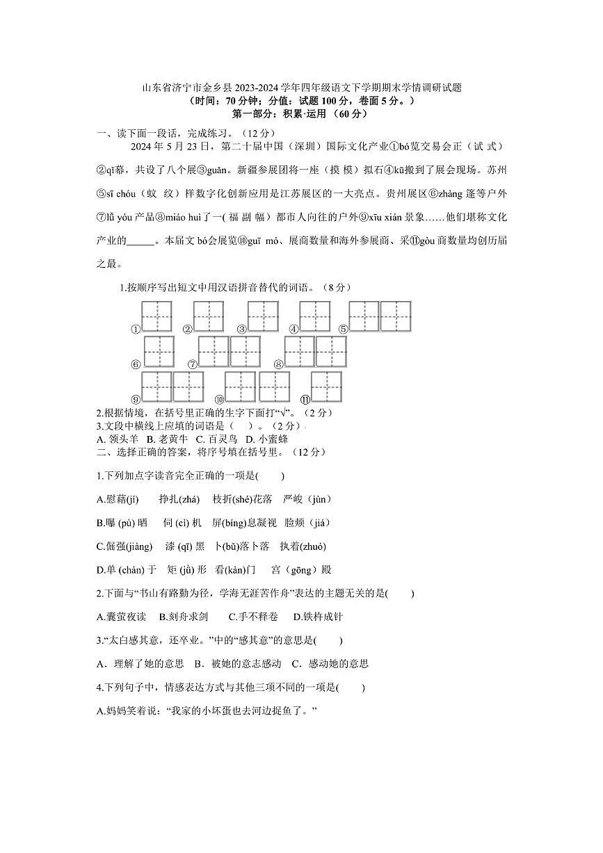 [語文][期末]山東省濟(jì)寧市金鄉(xiāng)縣2023～2024學(xué)年四年級語文下學(xué)期期末學(xué)情調(diào)研試題(有答案)第1頁