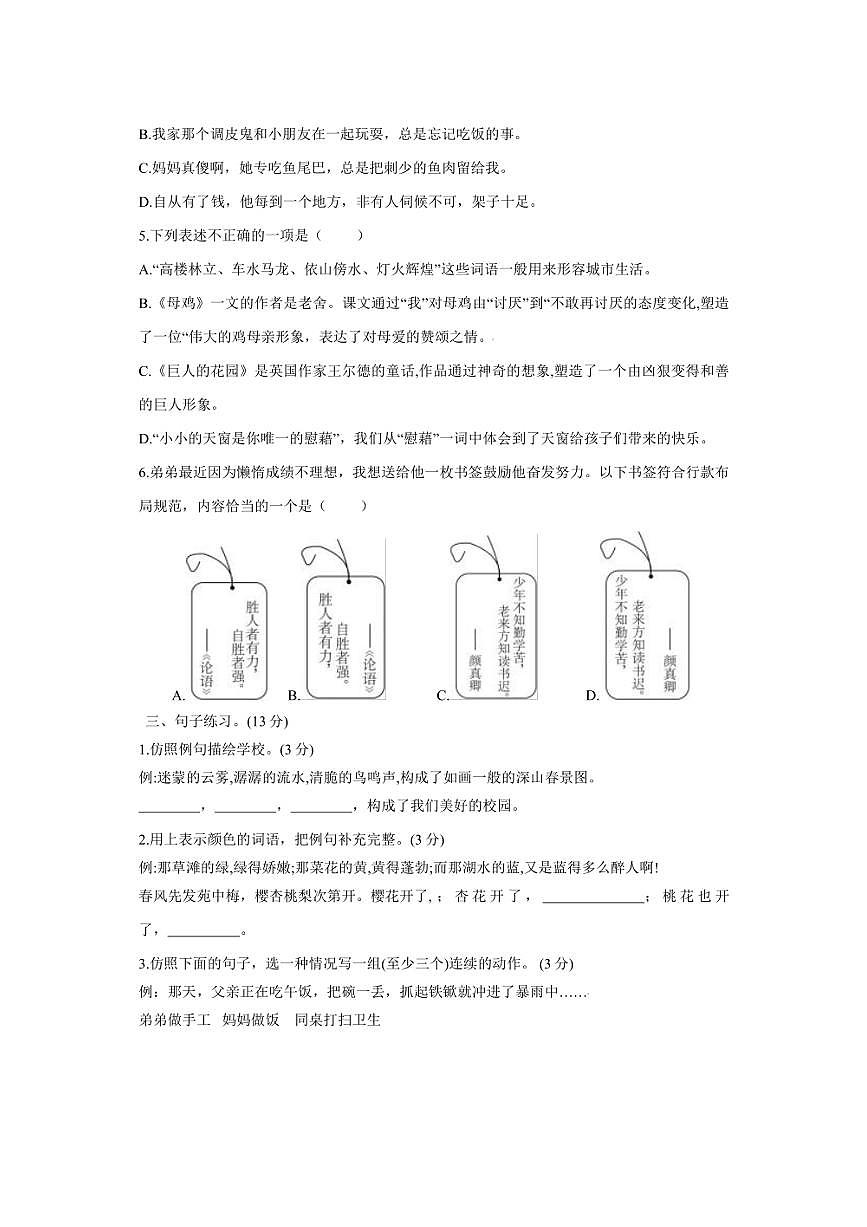 [語文][期末]山東省濟(jì)寧市金鄉(xiāng)縣2023～2024學(xué)年四年級語文下學(xué)期期末學(xué)情調(diào)研試題(有答案)第2頁