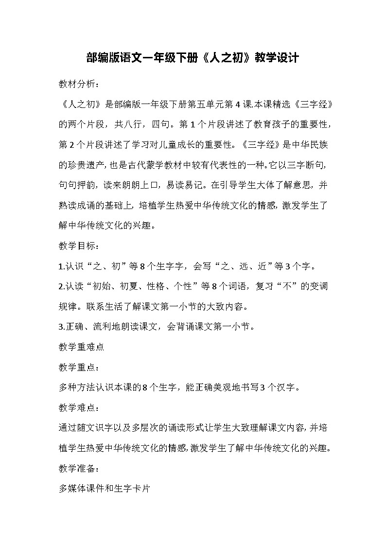 部编版语文一年级下册《人之初》教学设计01