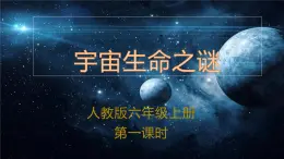 人教版六年级上册《宇宙生命之谜》PPT课件