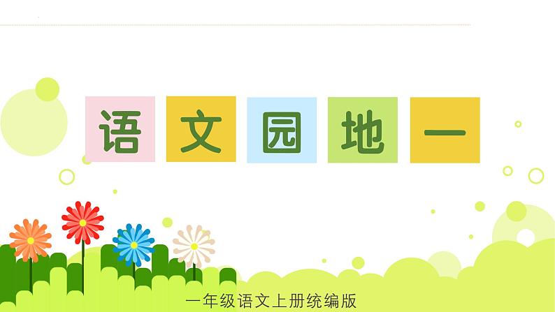 2024部编版一上语文语文园地一(教学课件)01