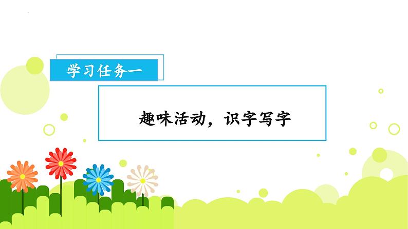 2024部编版一上语文语文园地一(教学课件)02