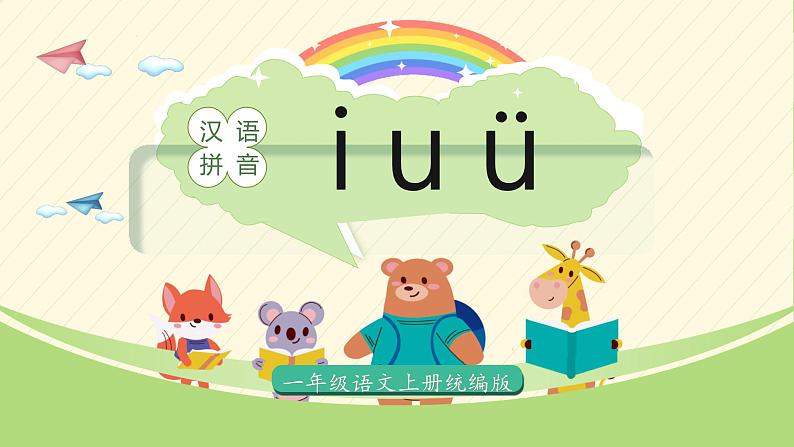 2024部编版一上语文汉语拼音2《i u ü 》(教学课件)01