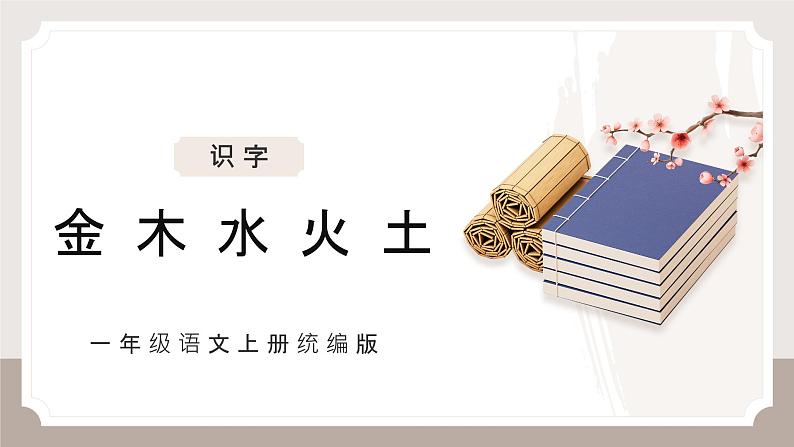 2024部编版一上语文识字2《金木水火土》 (教学课件)第1页