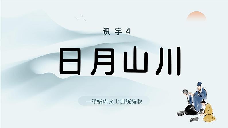 2024部编版一上语文识字04《日月山川》 (教学课件)第1页