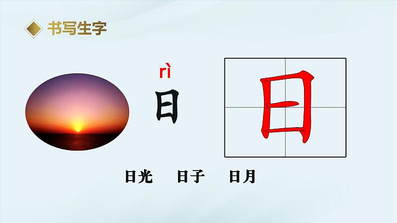 2024部编版一上语文识字04《日月山川》 (教学课件)第6页