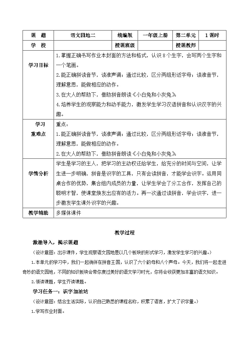 2024年部编版一上语文语文园地二(教学设计)01