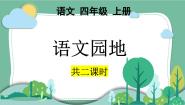 人教部编版四年级上册语文园地课前预习课件ppt