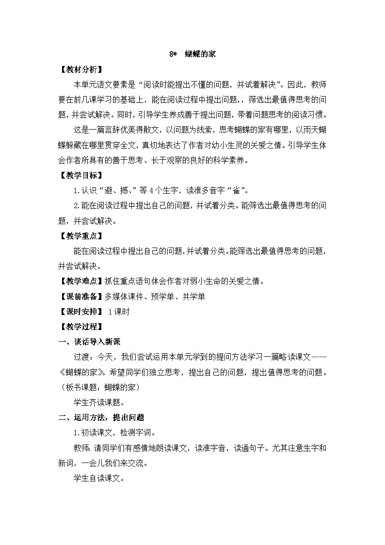 部编版小学语文四年级上册8 蝴蝶的家课件+教案01