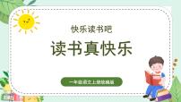 统编版（2024）一年级上册快乐读书吧 读书真快乐教学课件ppt