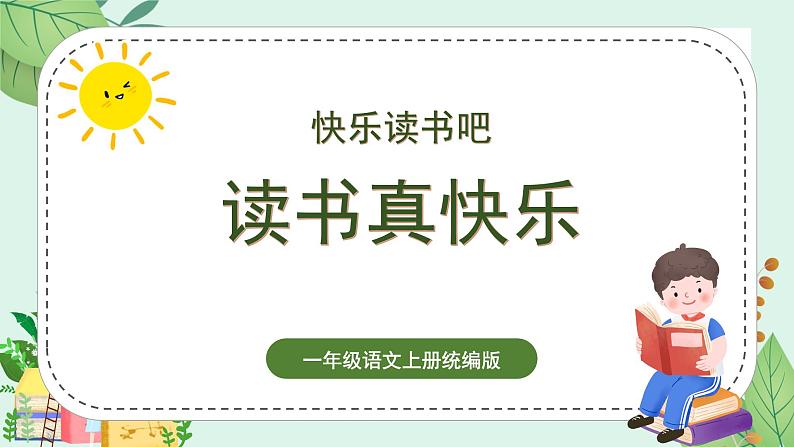 2024部编版一上语文快乐读书吧《读书真快乐》(教学课件)01