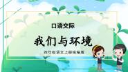 小学语文人教部编版四年级上册口语交际：我们与环境课文ppt课件