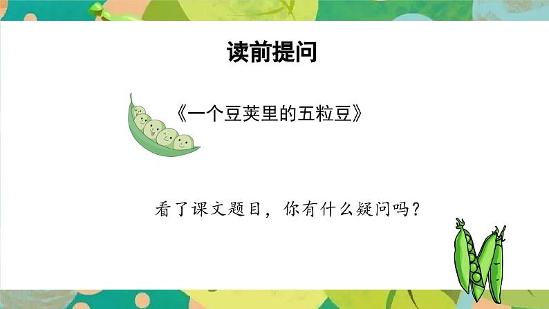 部编版四上语文课件第5课《一个豆荚里的五粒豆》(第1课时)第8页