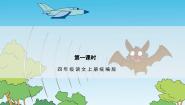 小学语文人教部编版四年级上册夜间飞行的秘密多媒体教学ppt课件