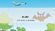 小学语文人教部编版四年级上册夜间飞行的秘密课前预习ppt课件