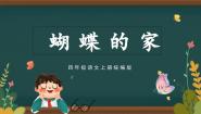 人教部编版四年级上册蝴蝶的家图片ppt课件