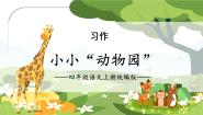 小学语文人教部编版四年级上册习作：小小“动物园”备课ppt课件