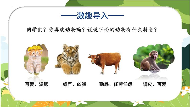 部编版四上语文课件第2单元 《习作:小小“动物园”》03